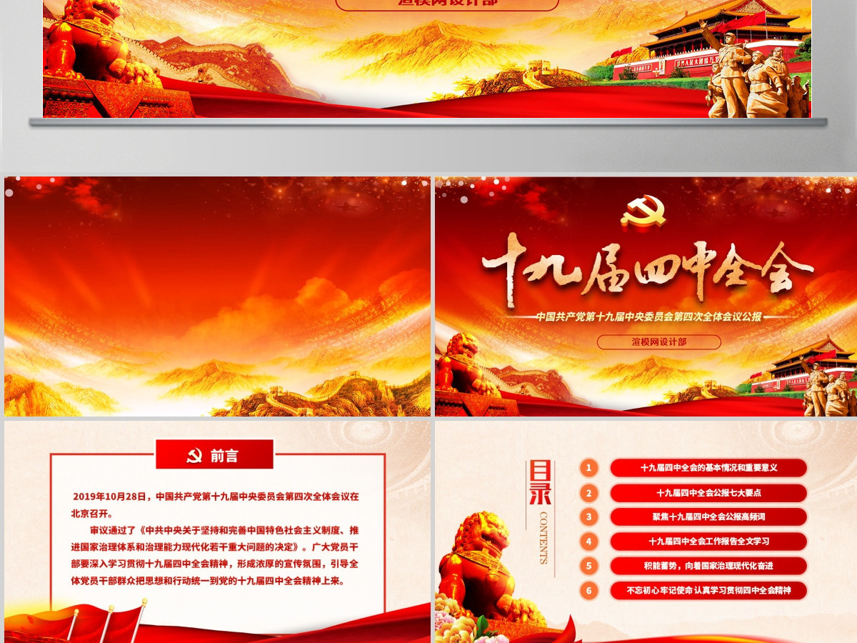 原创大气红色十九届四中全会公报解读PPT-含讲稿 原创大气红色十九届四中全会公报解读PPT-含讲稿