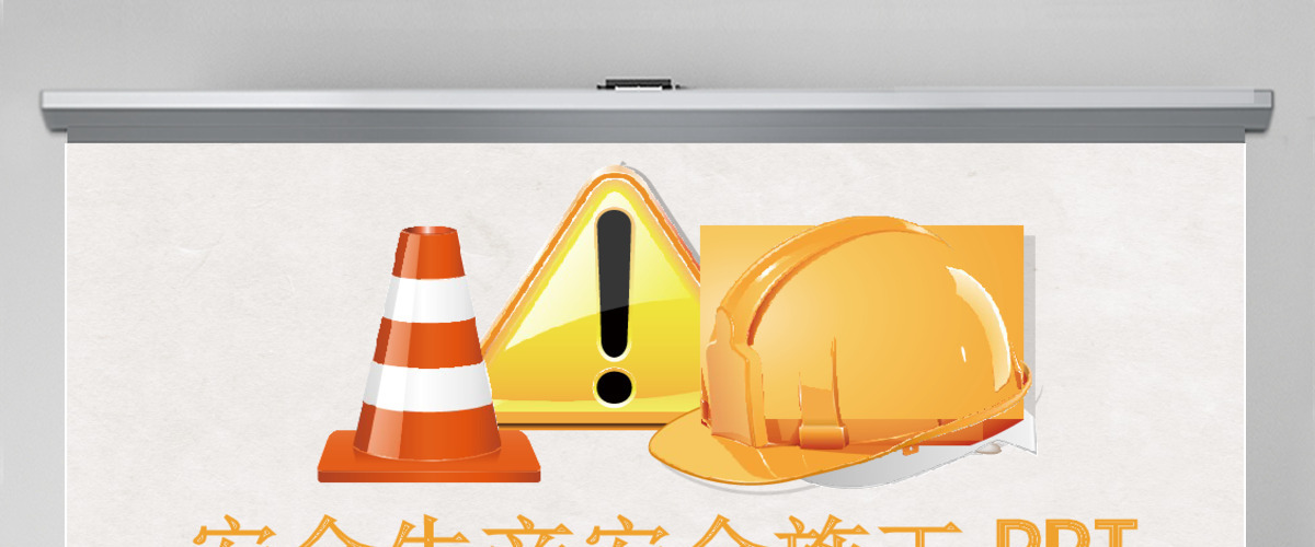 大气简洁安全生产安全施工安全教育PPT