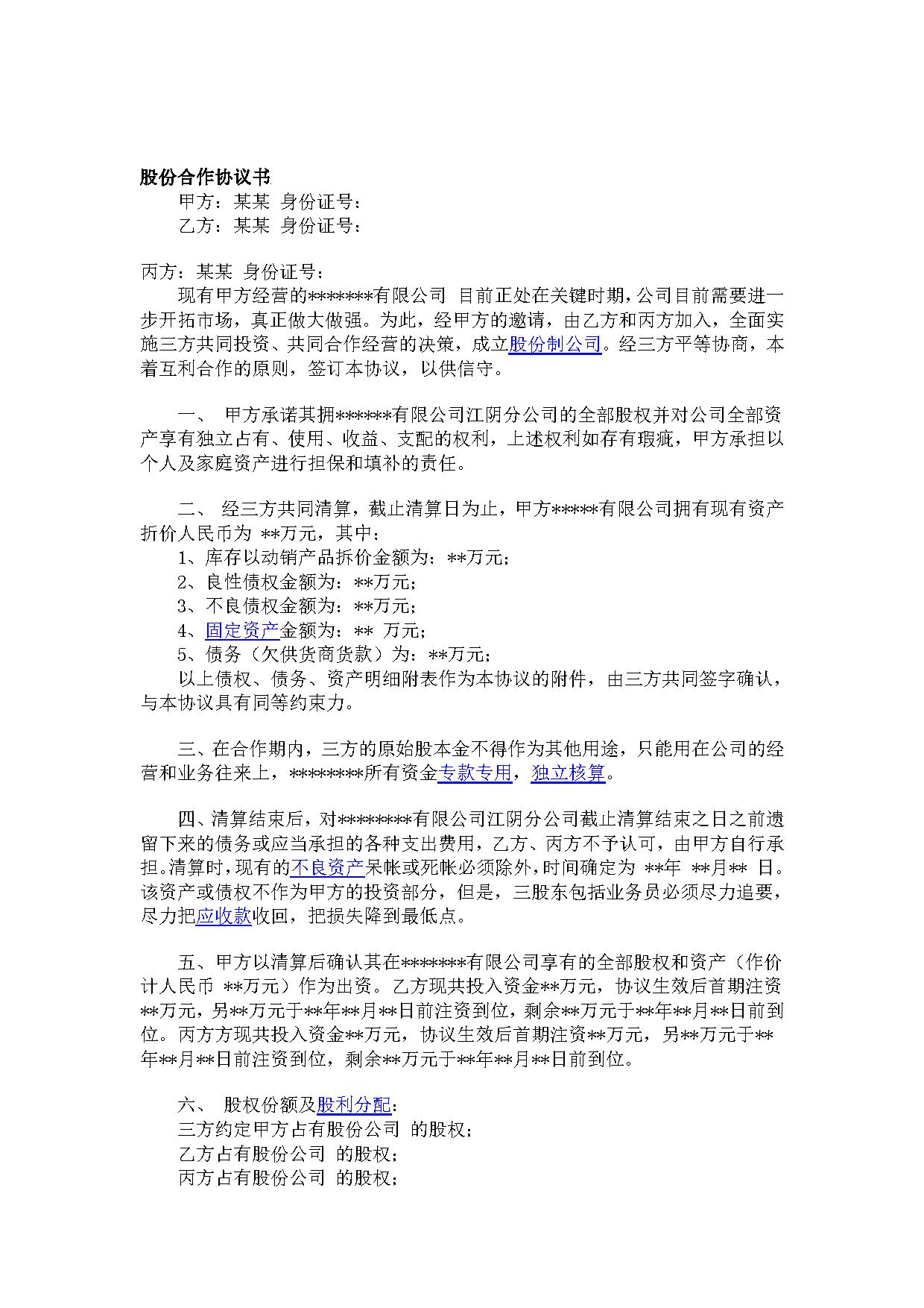 股份合作协议书 股份合作协议书