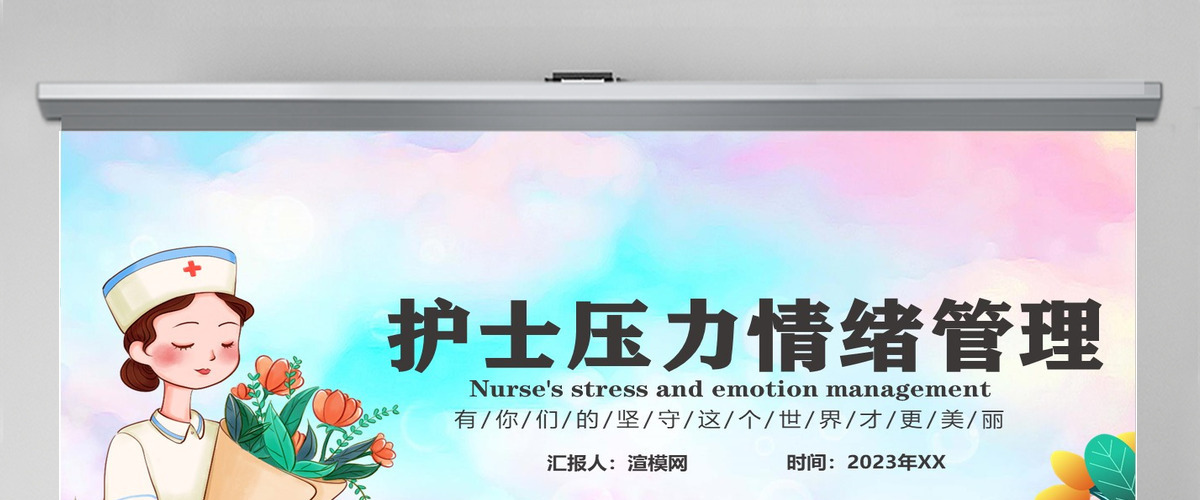  2024护士压力与情绪管理讲解培训PPT个性医疗风医学培训通用PPT