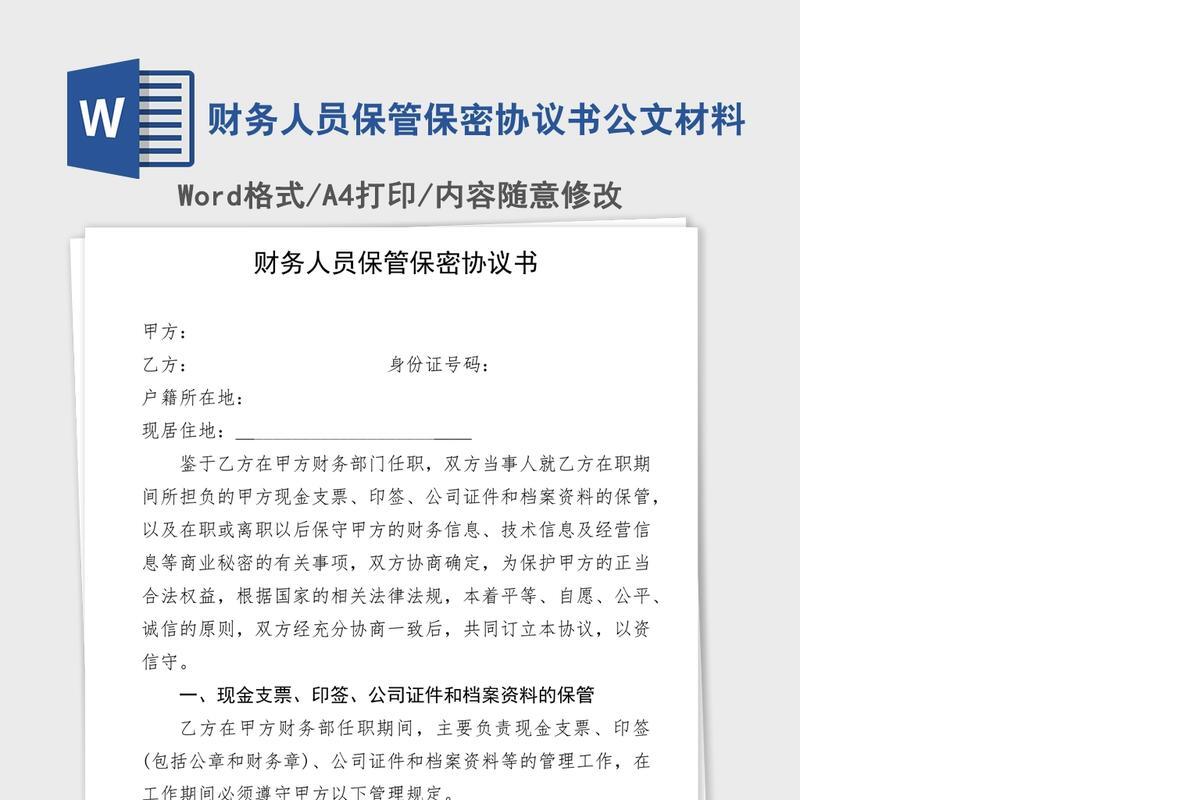 财务人员保管保密协议书公文材料