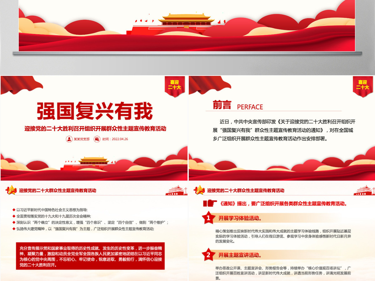 强国复兴有我精美大气迎接党的二十大胜利召开组织开展群众性主题宣传教育活动课件PPT 强国复兴有我精美大气迎接党的二十大胜利召开组织开展群众性主题宣传教育活动课件PPT