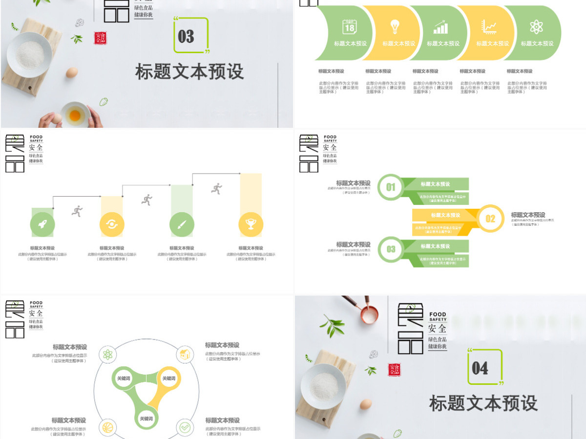 清新简约食品安全宣传日PPT
