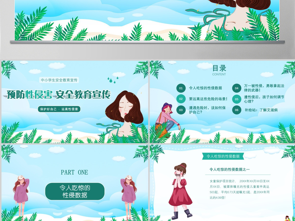 中小学生安全教育宣传预防性侵害安全教育宣传
