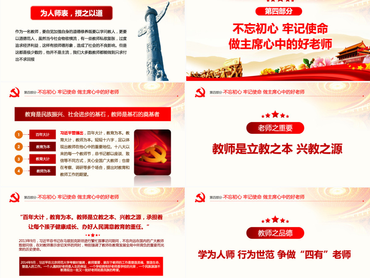 原创牢记教师使命不忘育人初心牢学校党课PPT-版权可商用含讲稿 原创牢记教师使命不忘育人初心牢学校党课PPT-版权可商用含讲稿