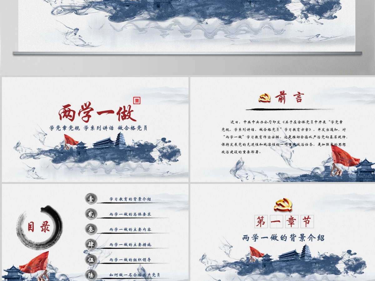 水墨复古两学一做完全解读ppt模板