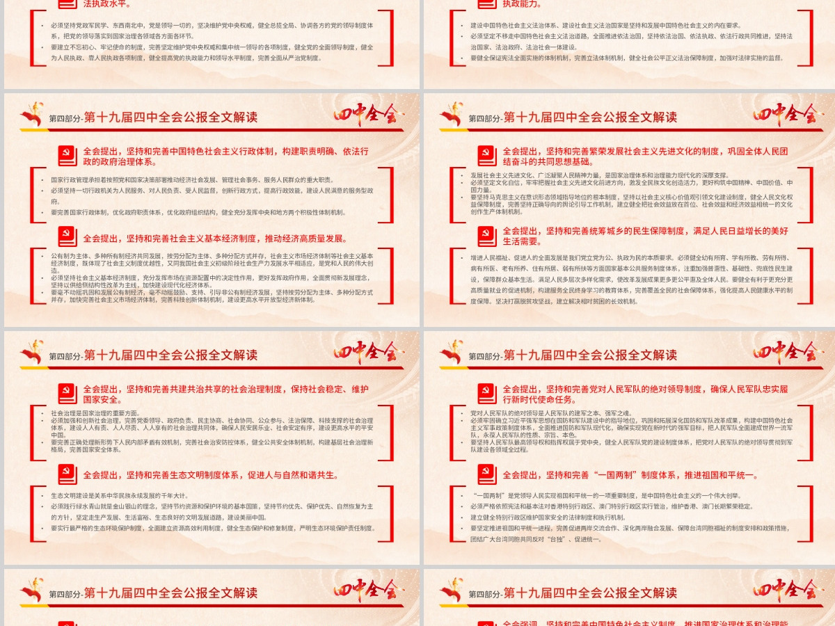 原创大气红色十九届四中全会公报解读PPT-含讲稿 原创大气红色十九届四中全会公报解读PPT-含讲稿