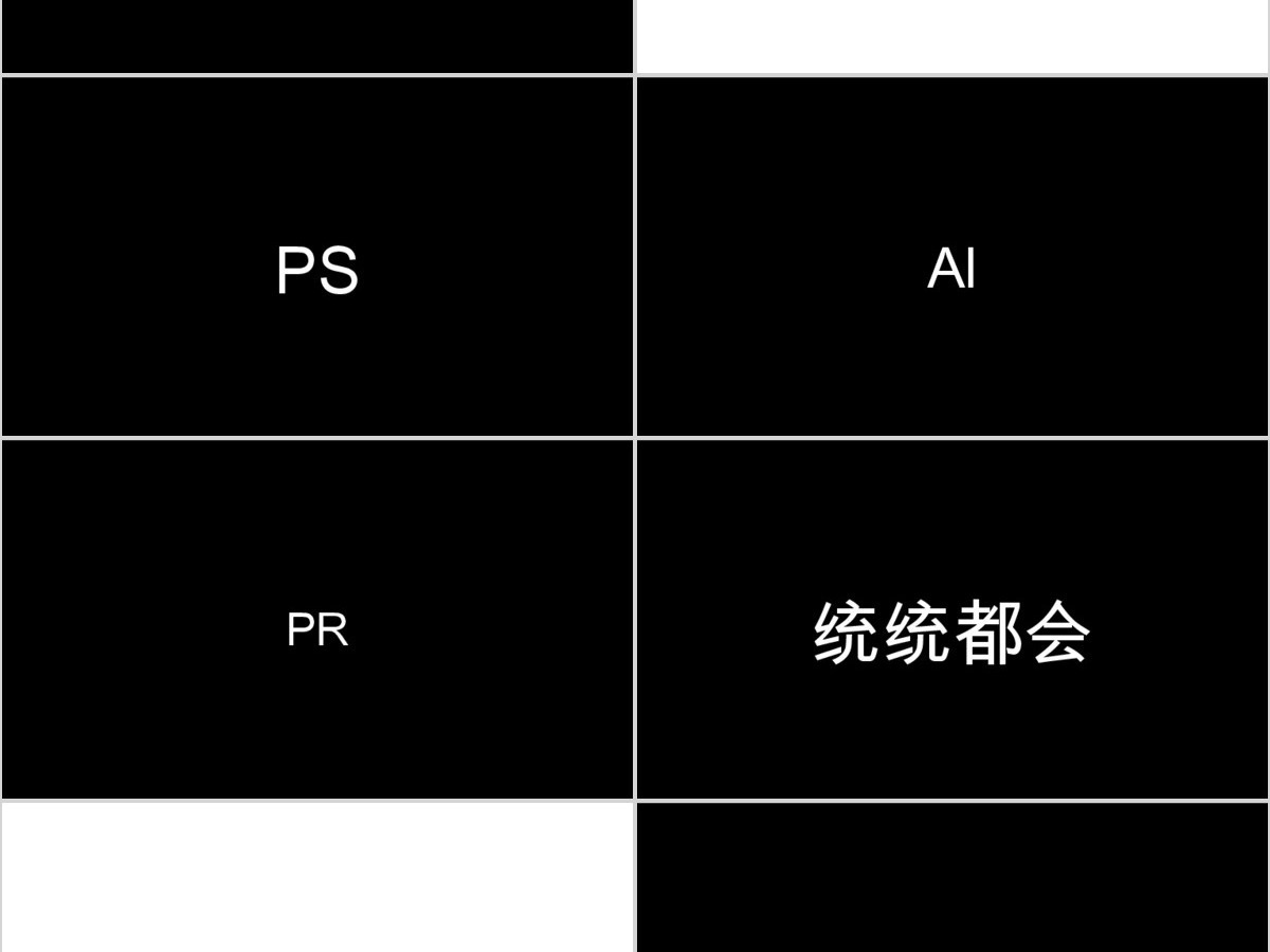 创意黑红快闪个人简历PPT通用模板 创意黑红快闪个人简历PPT通用模板