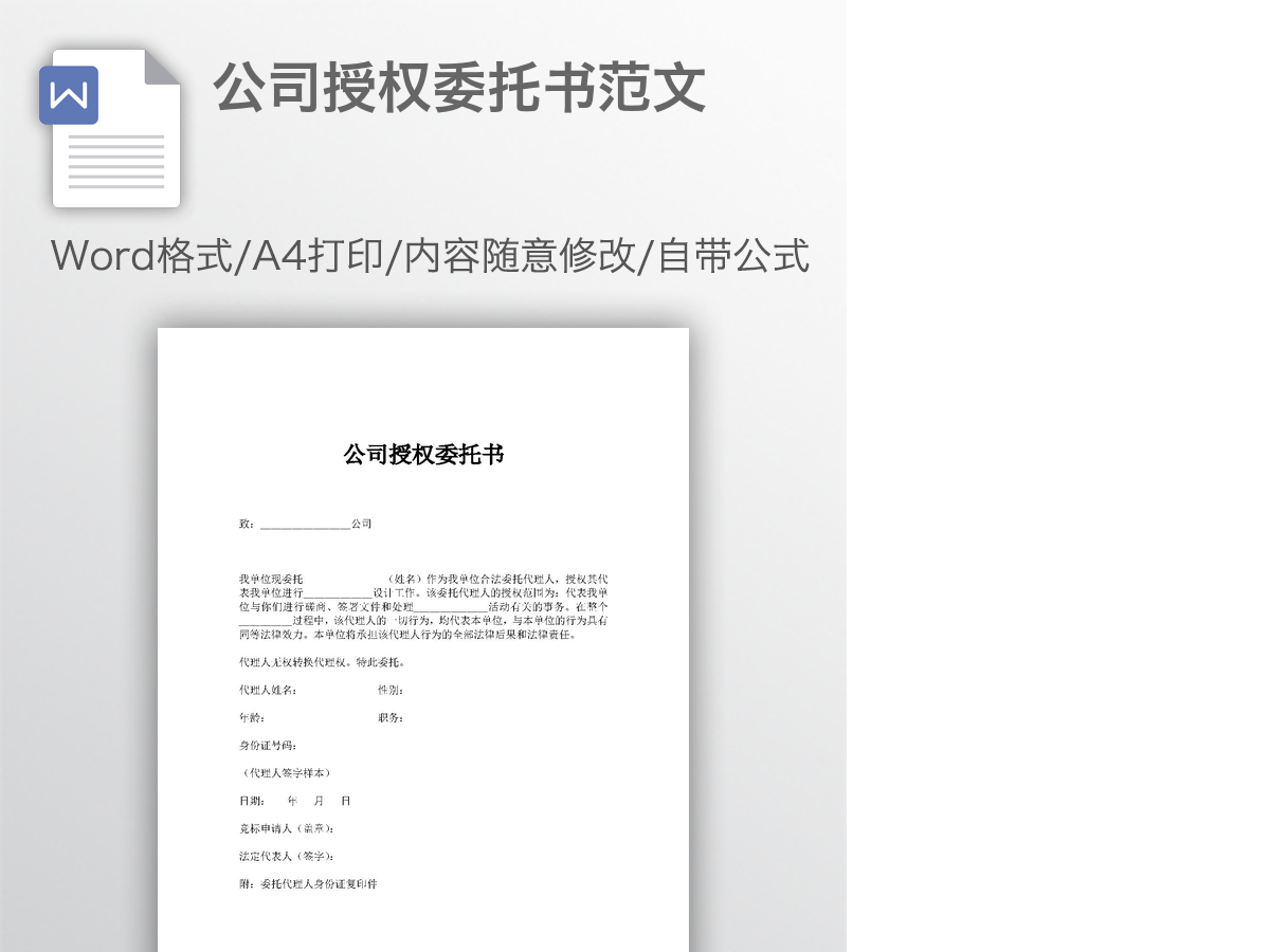公司授权委托书范文