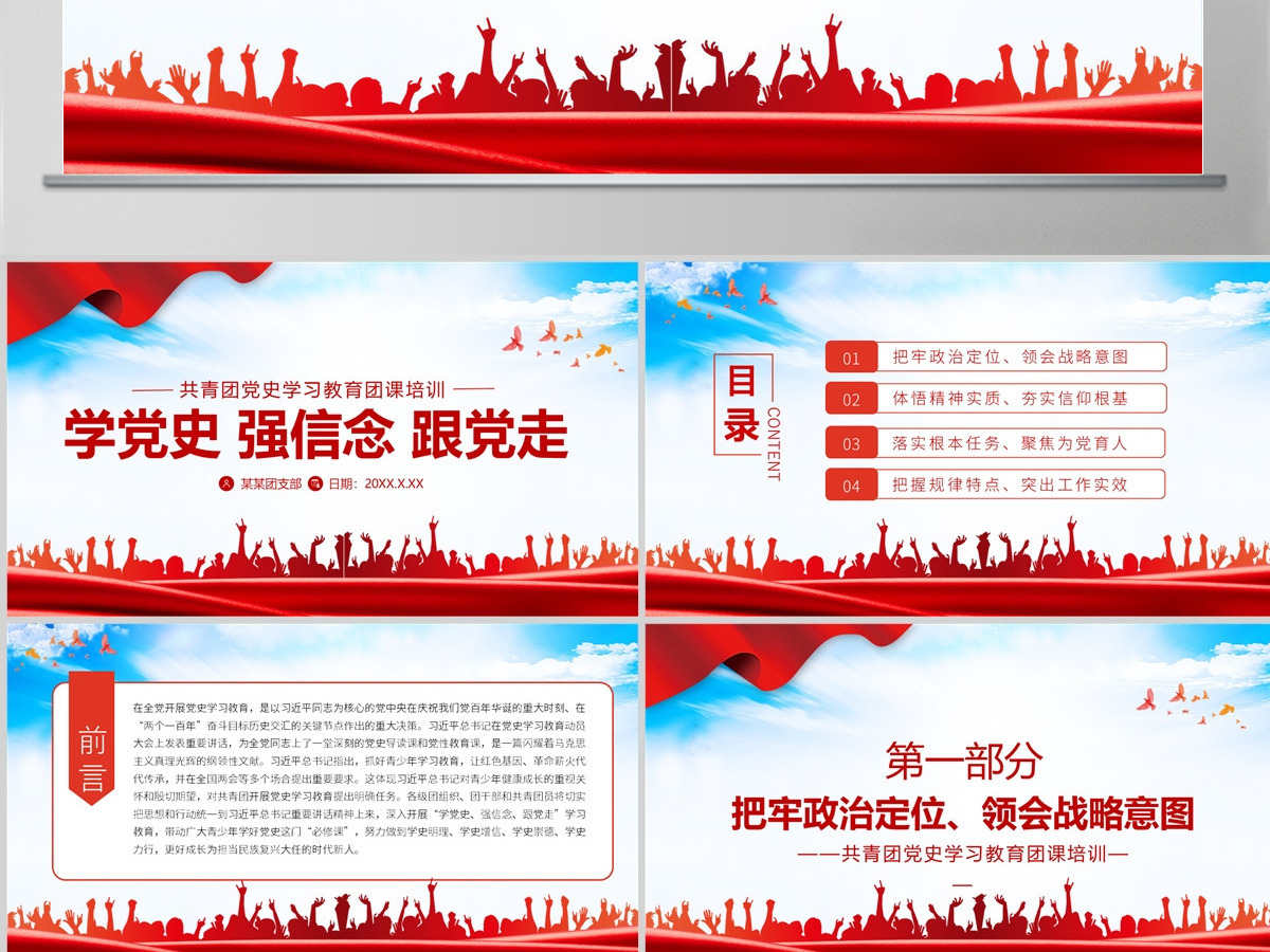 学党史强信念跟党走PPT共青团党史学习教育主题教育团课PPT模板-含讲稿 学党史强信念跟党走PPT共青团党史学习教育主题教育团课PPT模板-含讲稿