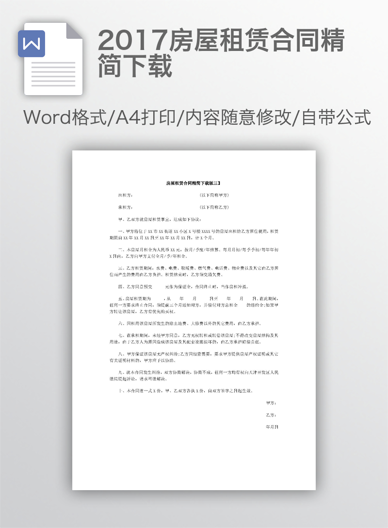 2017房屋租赁合同精简下载 2017房屋租赁合同精简下载