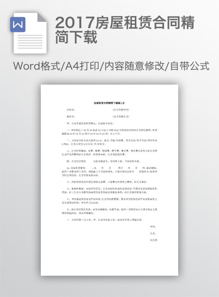 2017房屋租赁合同精简下载