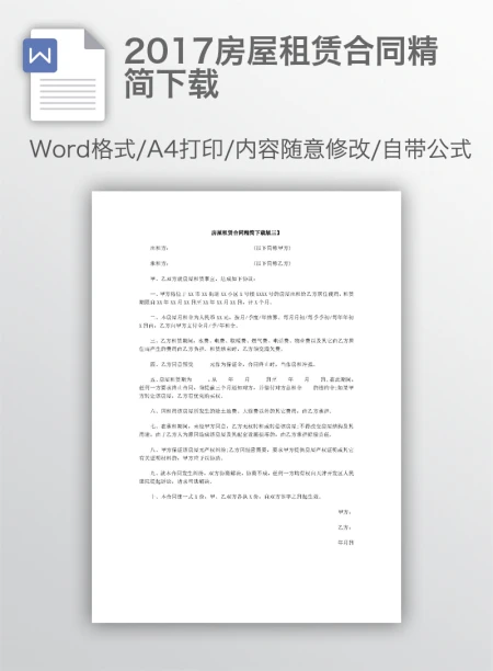 2017房屋租赁合同精简下载