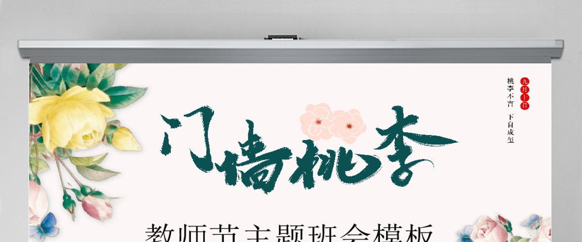 原创小清新桃李满天下教师节相关知识PPT模板 原创小清新桃李满天下教师节相关知识PPT模板