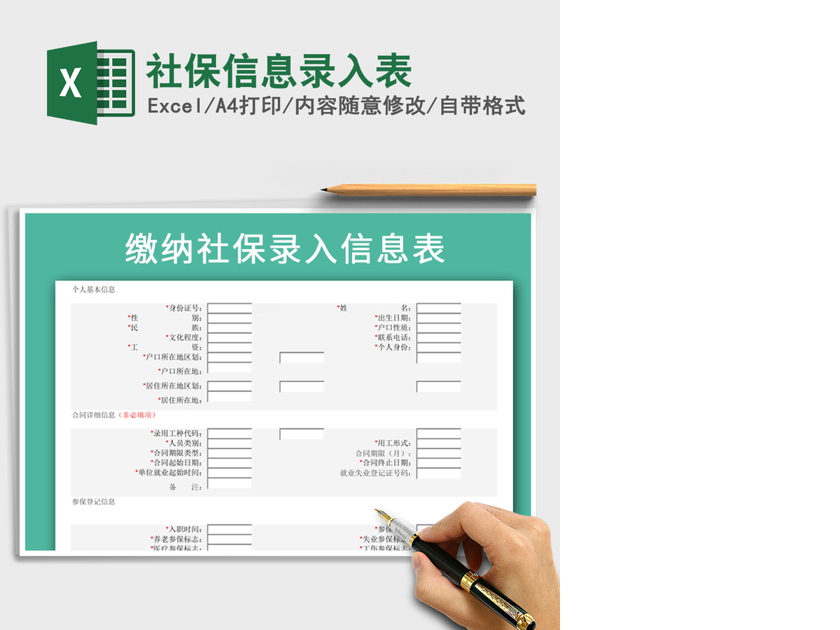 2021年社保信息录入表 2021年社保信息录入表