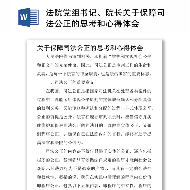 法院党组书记、院长关于保障司法公正的思考和心得体会