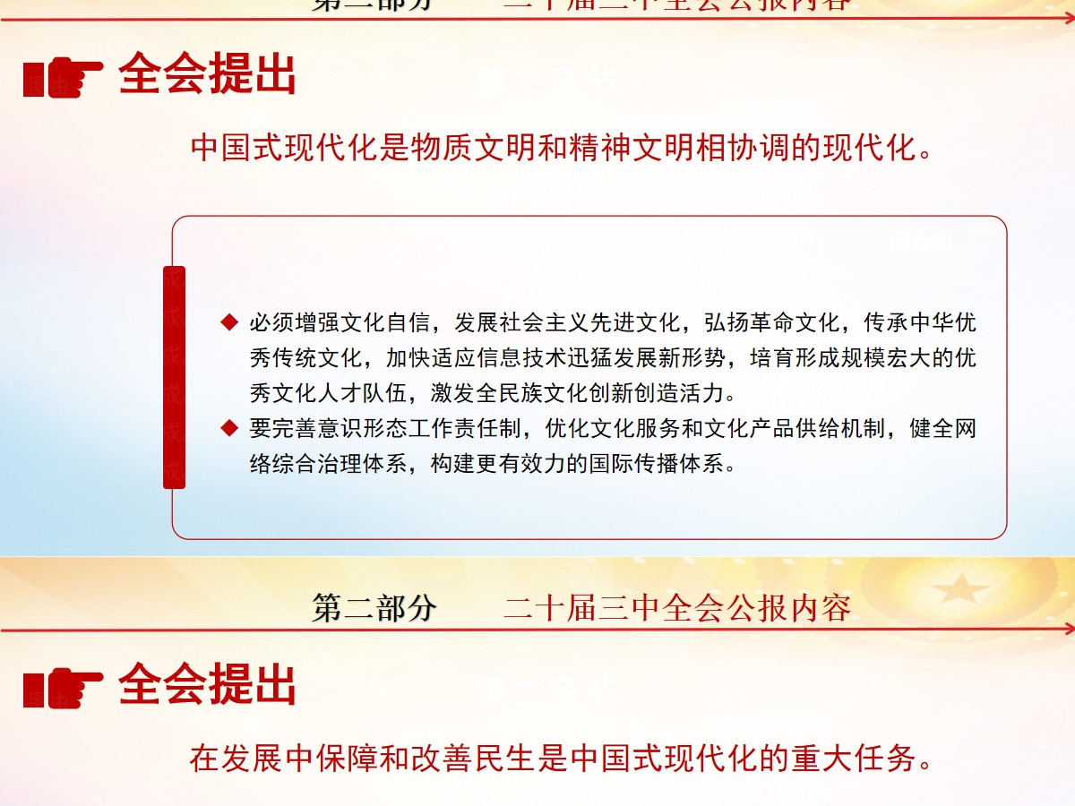 党的二十届三中全会公报-含讲稿 党的二十届三中全会公报-含讲稿