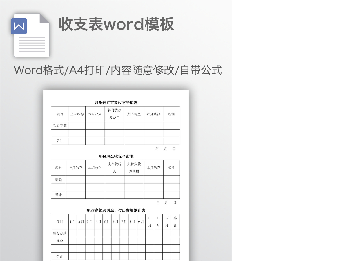 收支表word模板 收支表word模板