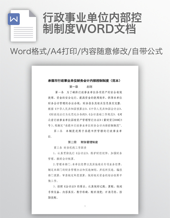 行政事业单位内部控制制度WORD文档