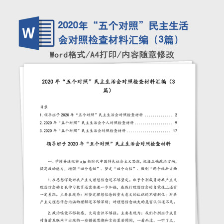 2020年“五个对照”民主生活会对照检查材料汇编(3篇) 2020年“五个对照”民主生活会对照检查材料汇编(3篇)