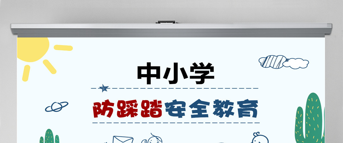手绘风中小学安全教育PPT模板 手绘风中小学安全教育PPT模板