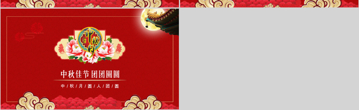 中秋节红色喜庆贺卡PPT模板