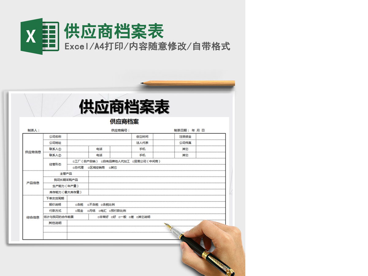 2021年供应商档案表 2021年供应商档案表