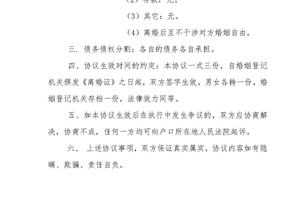 离婚协议 离婚协议