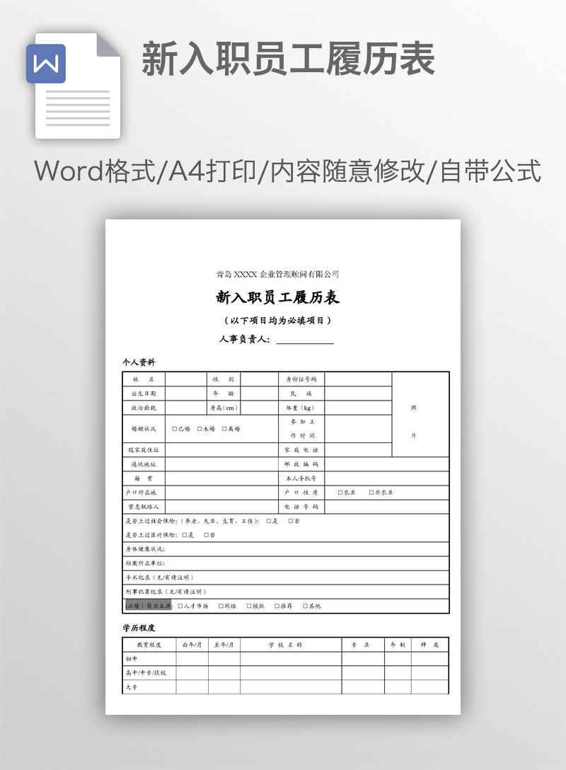 新入职员工履历表 新入职员工履历表