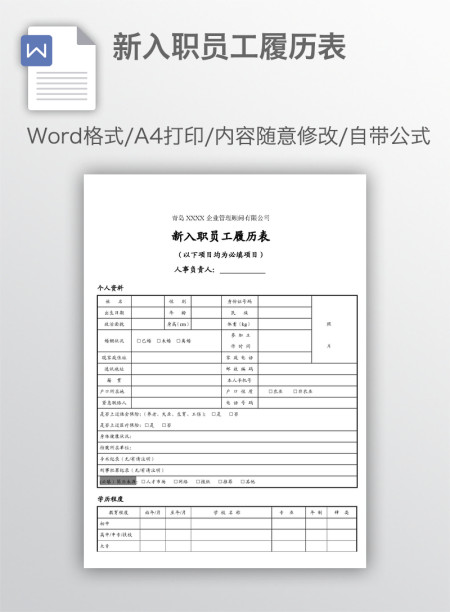 新入职员工履历表