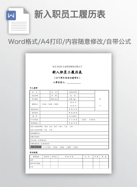 新入职员工履历表