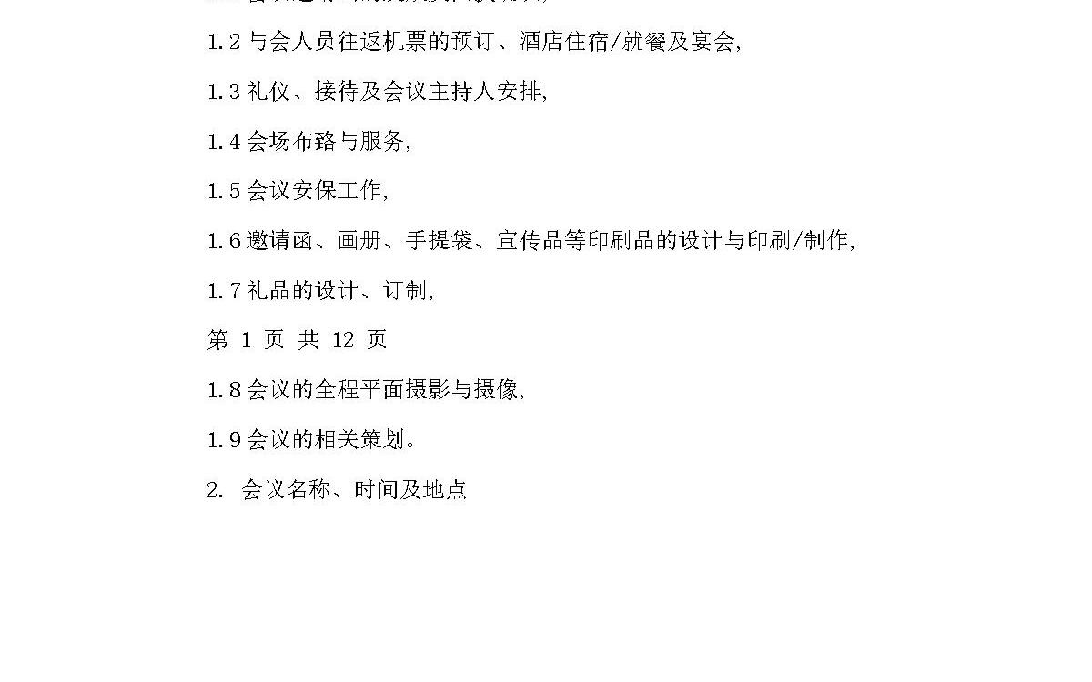 会议、培训承办合同 会议、培训承办合同