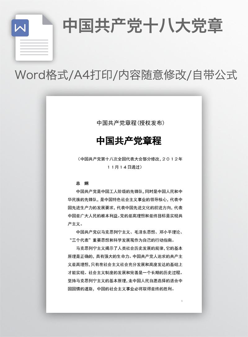 中国共产党十八大党章