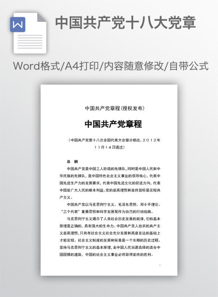 中国共产党十八大党章