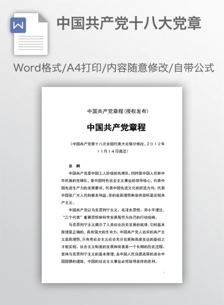 中国共产党十八大党章