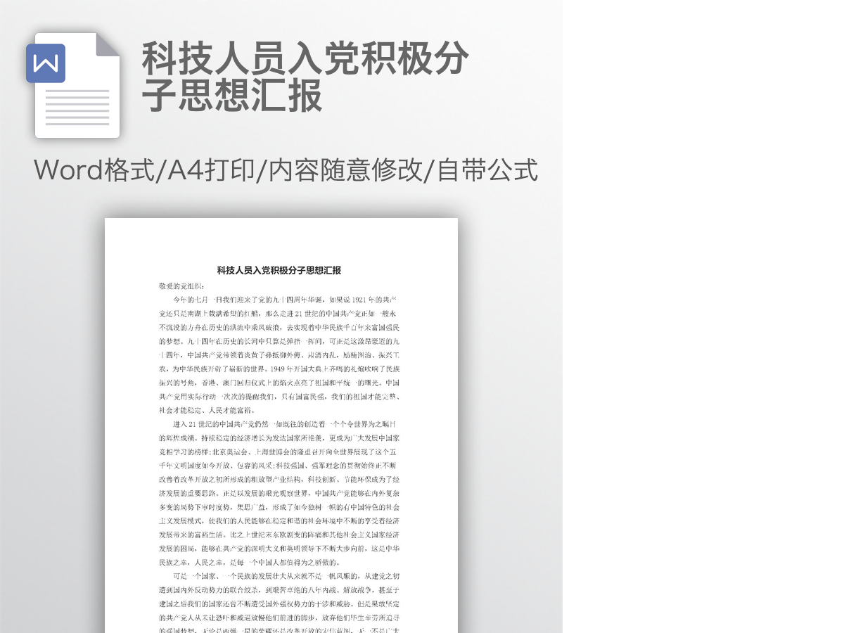 科技人员入党积极分子思想汇报