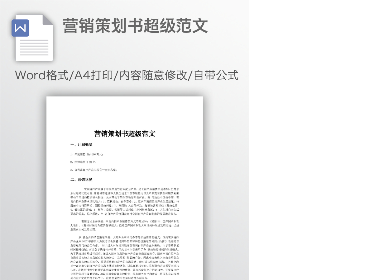 营销策划书超级范文 营销策划书超级范文