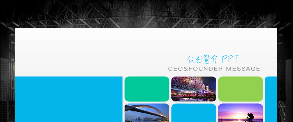 公司简介企业宣传产品介绍商务PPT模板 公司简介企业宣传产品介绍商务PPT模板