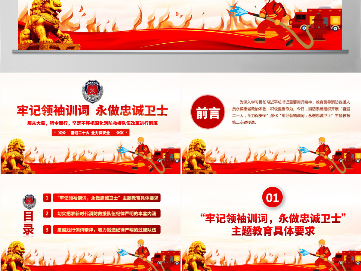 牢记领袖训词永做忠诚卫士红色大气喜迎二十大全力保平安消防系统专题党课PPT