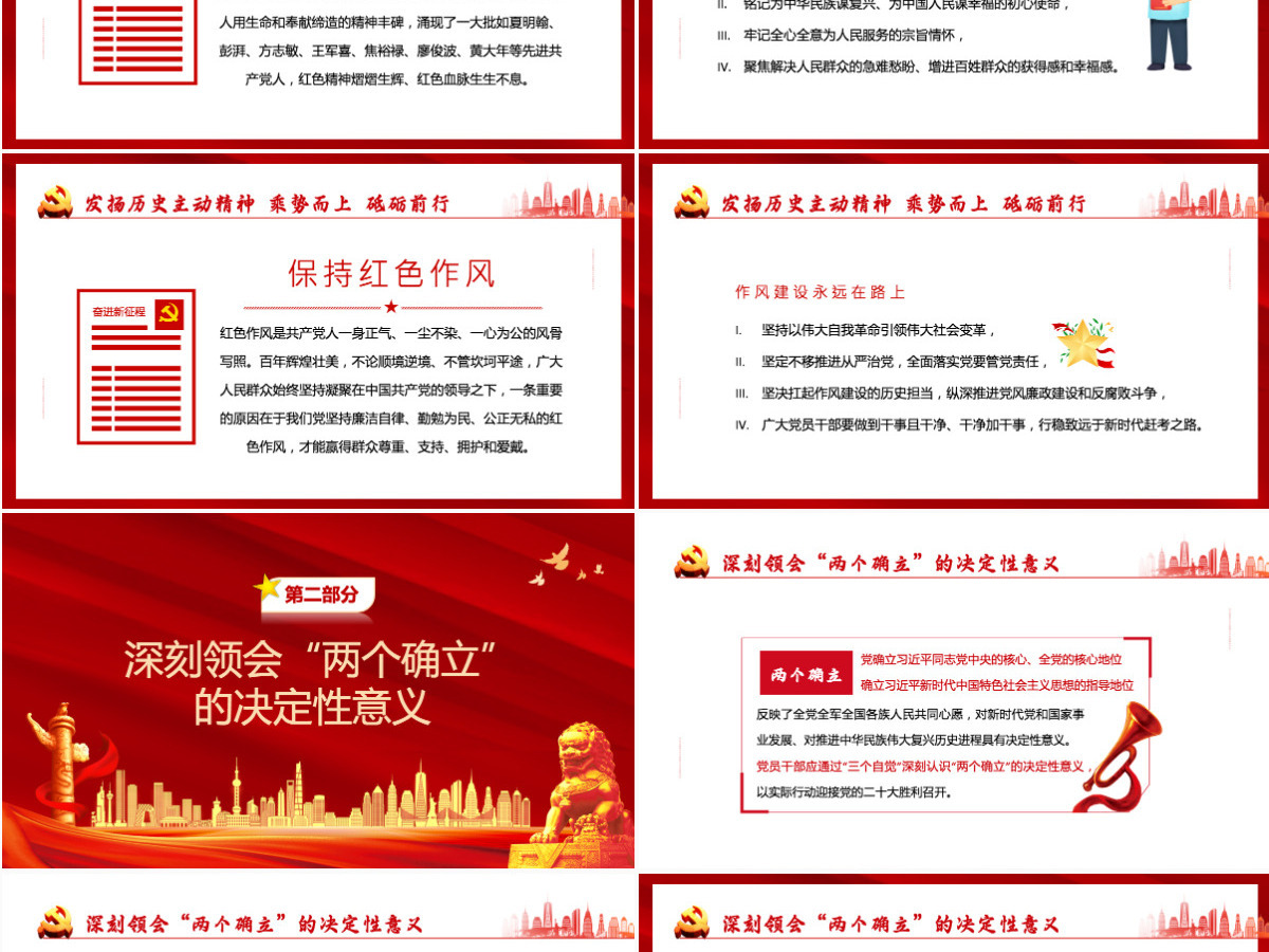 红色党政风永远跟党走奋进新征程主要篇目课件模板PPT-含讲稿 红色党政风永远跟党走奋进新征程主要篇目课件模板PPT-含讲稿