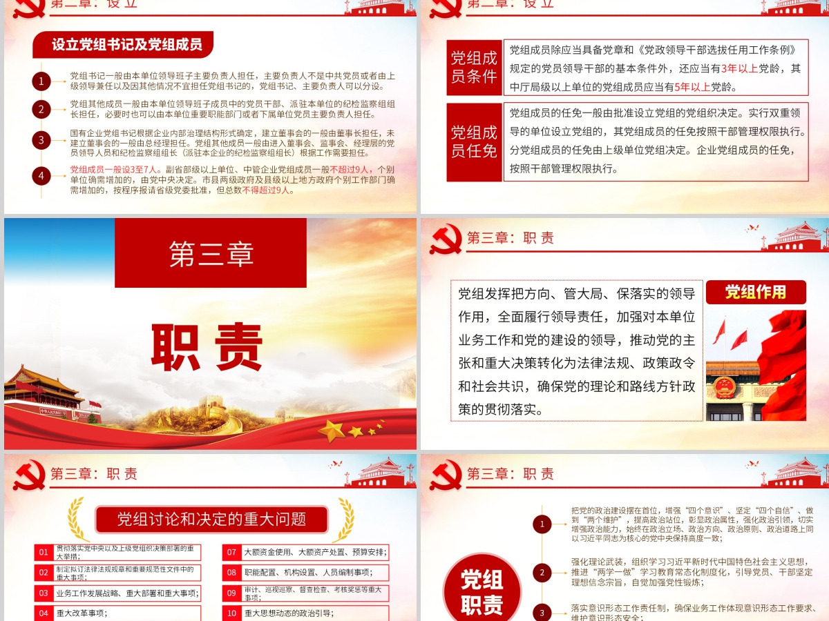 原创学习解读中国共产党党组工作条例党课PPT-含讲稿 原创学习解读中国共产党党组工作条例党课PPT-含讲稿