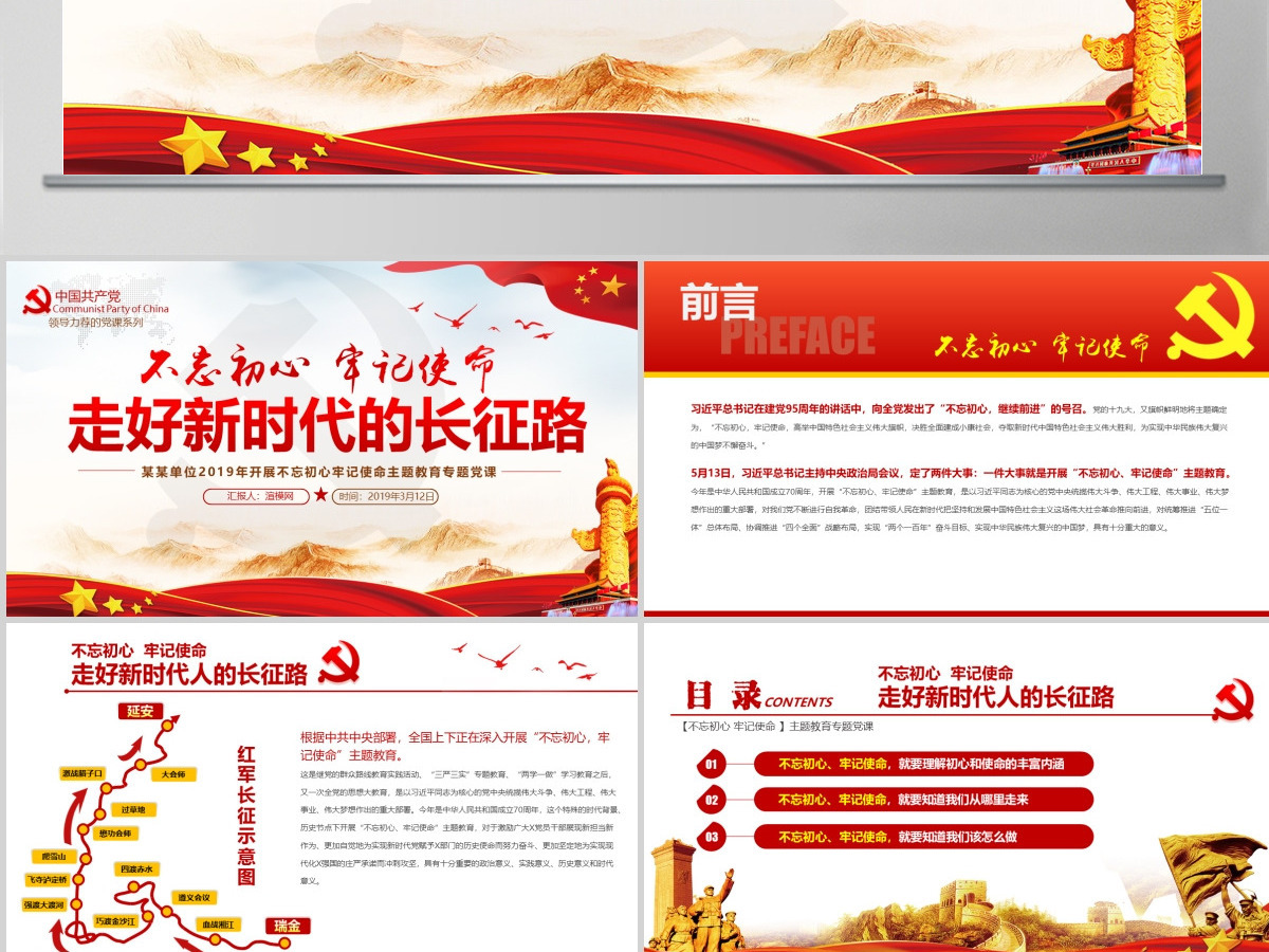 原创不忘初心牢记使命走好新时代长征路党政党建-版权可商用含讲稿