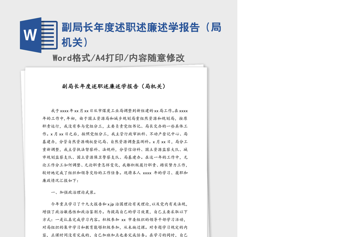 副局长年度述职述廉述学报告（局机关）