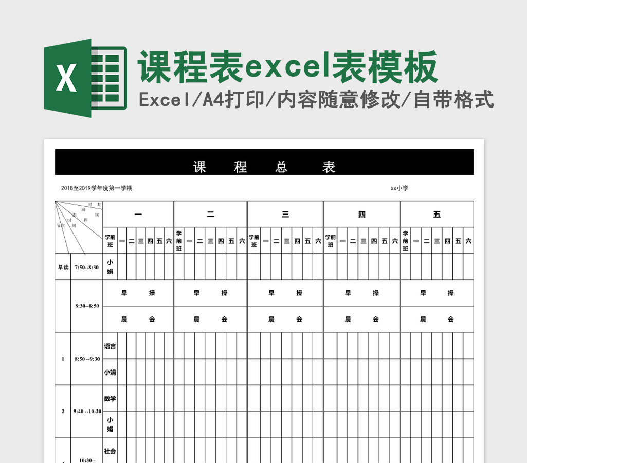 课程表excel表模板 课程表excel表模板