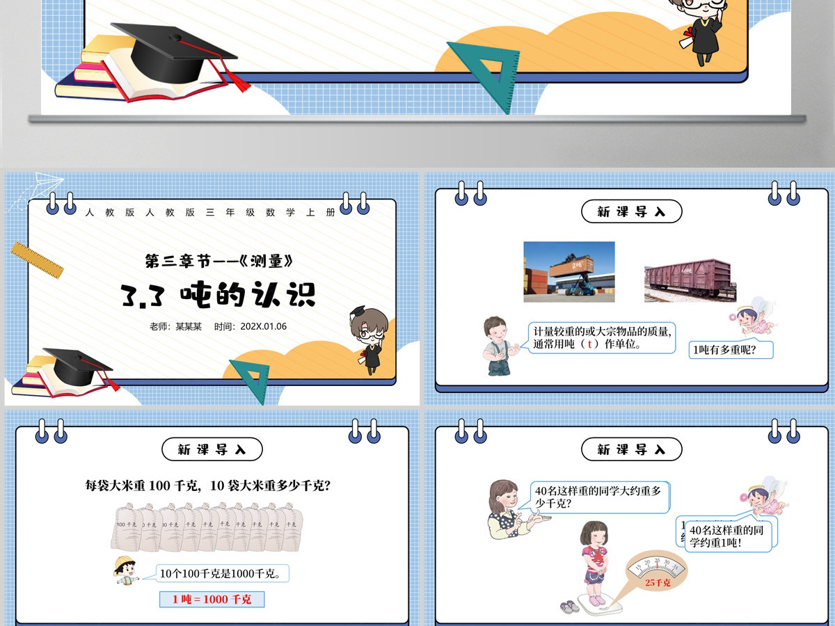 人教版三年级数学上册：第三章节《测量》吨的认识课件PPT模板-含教案