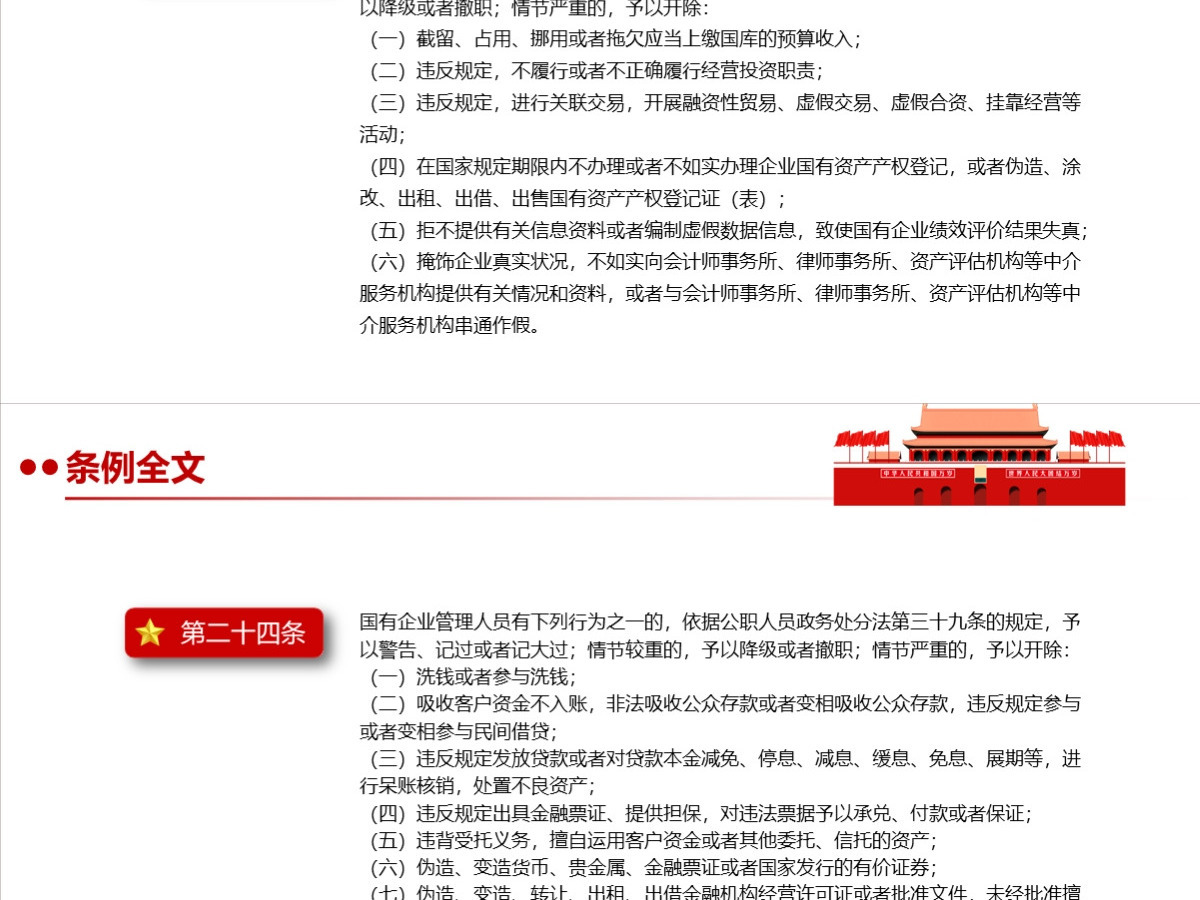 结合案例详细解读《国有企业管理人员处分条例》PPT+讲稿
