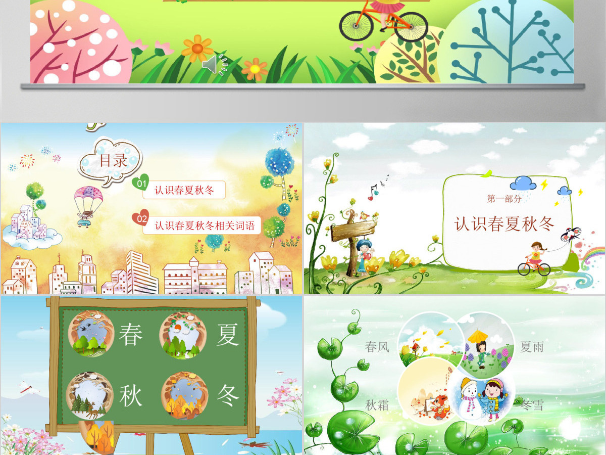  二十四节气之春夏秋冬PPT模板