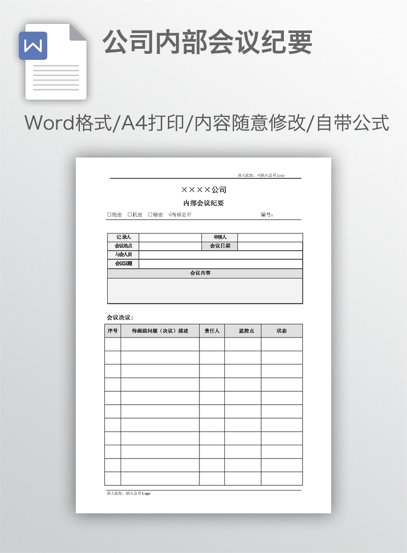 公司内部会议纪要 公司内部会议纪要