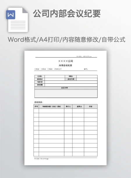 公司内部会议纪要