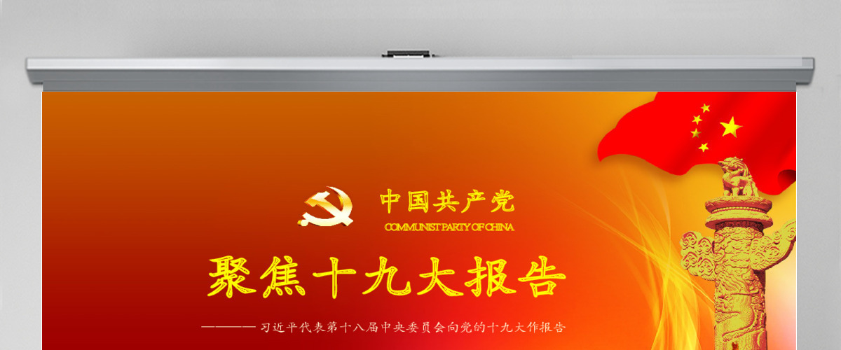 聚焦十九大报告